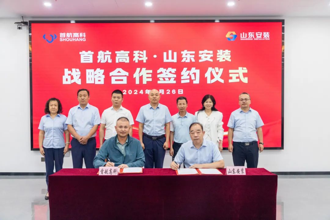 首航高科与山东安装集团达成战略合作协议，开创战略合作新局面