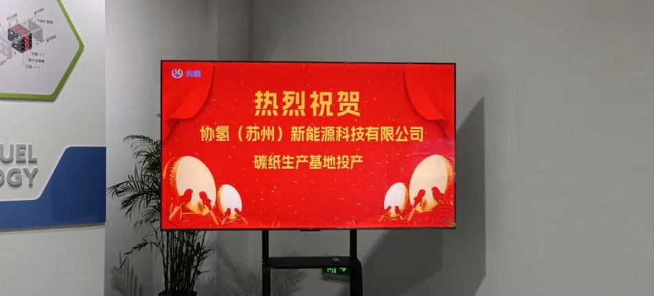 协氢新能源张家港碳纸基地正式投产