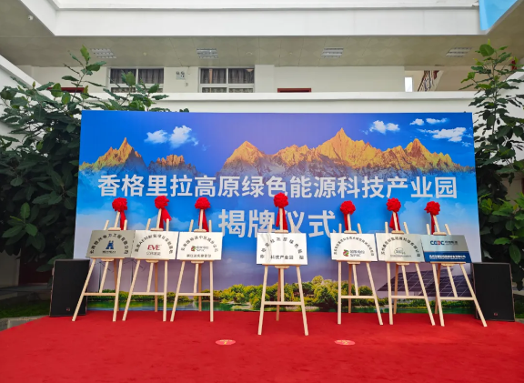 亿纬氢能“高原AEM制氢项目实验基地”正式揭牌