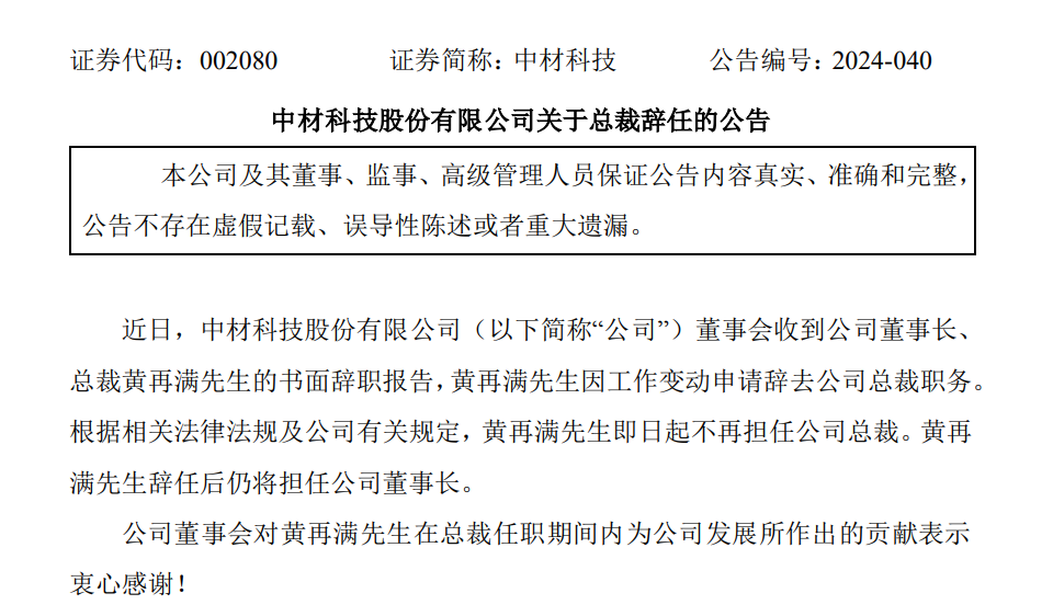 中材科技总裁调整！