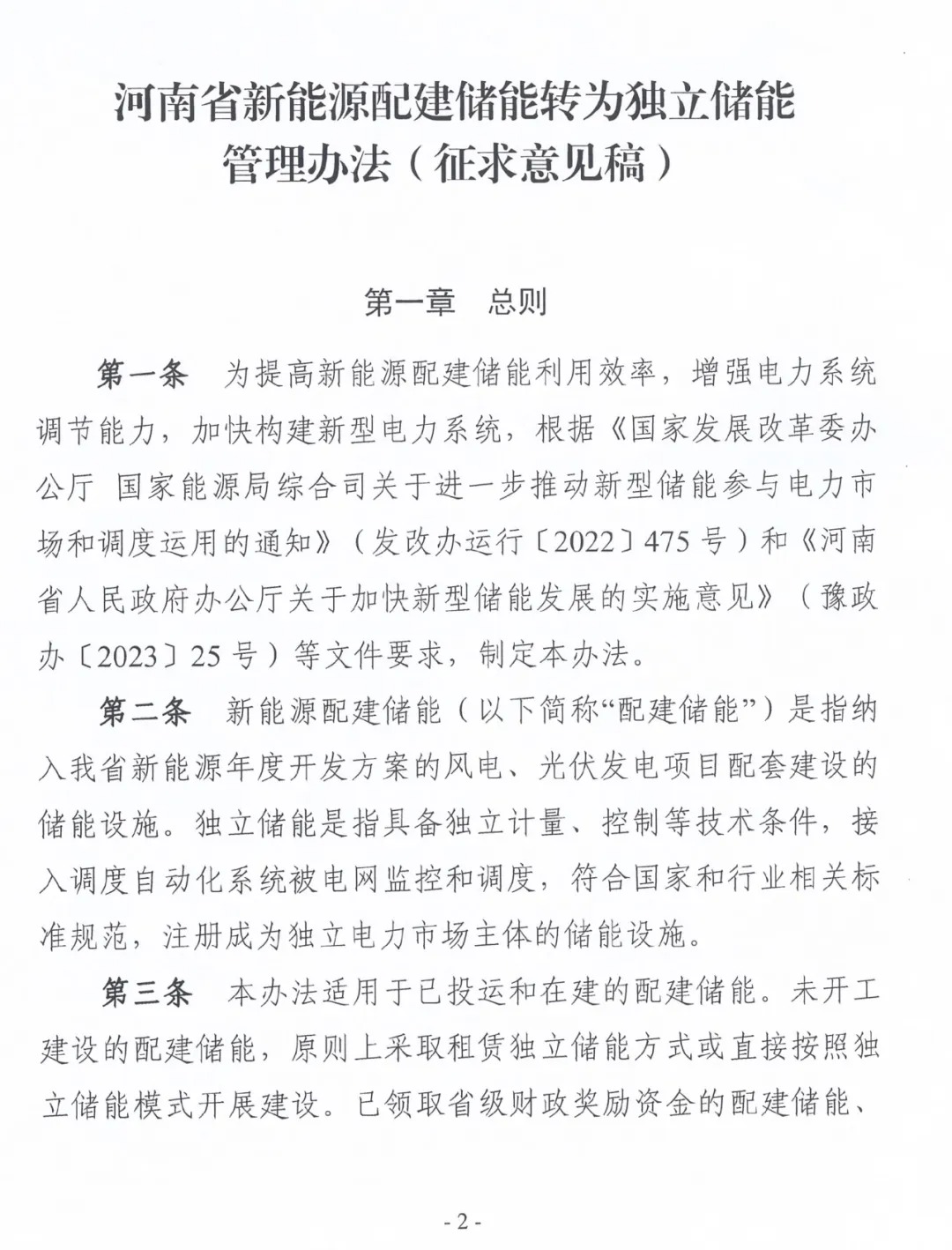 河南省发布关于征求《河南省新能源配建储能转为独立储能管理办法(征求意见稿)》意见的函
