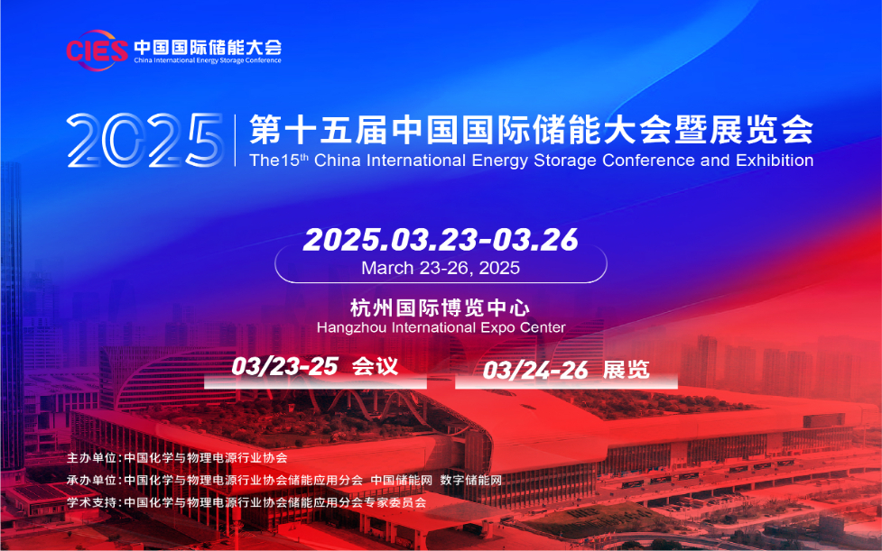 第十五届中国国际储能大会暨展览会将于2025年3月在杭州举办