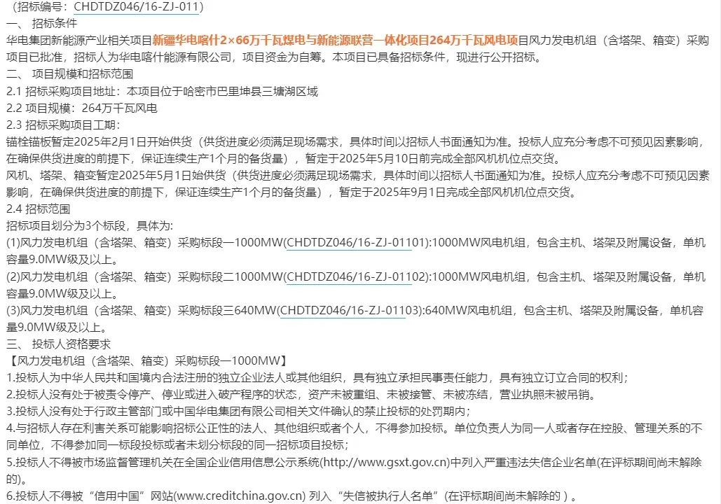 华电超3.7GW风电机组采购启动招标！
