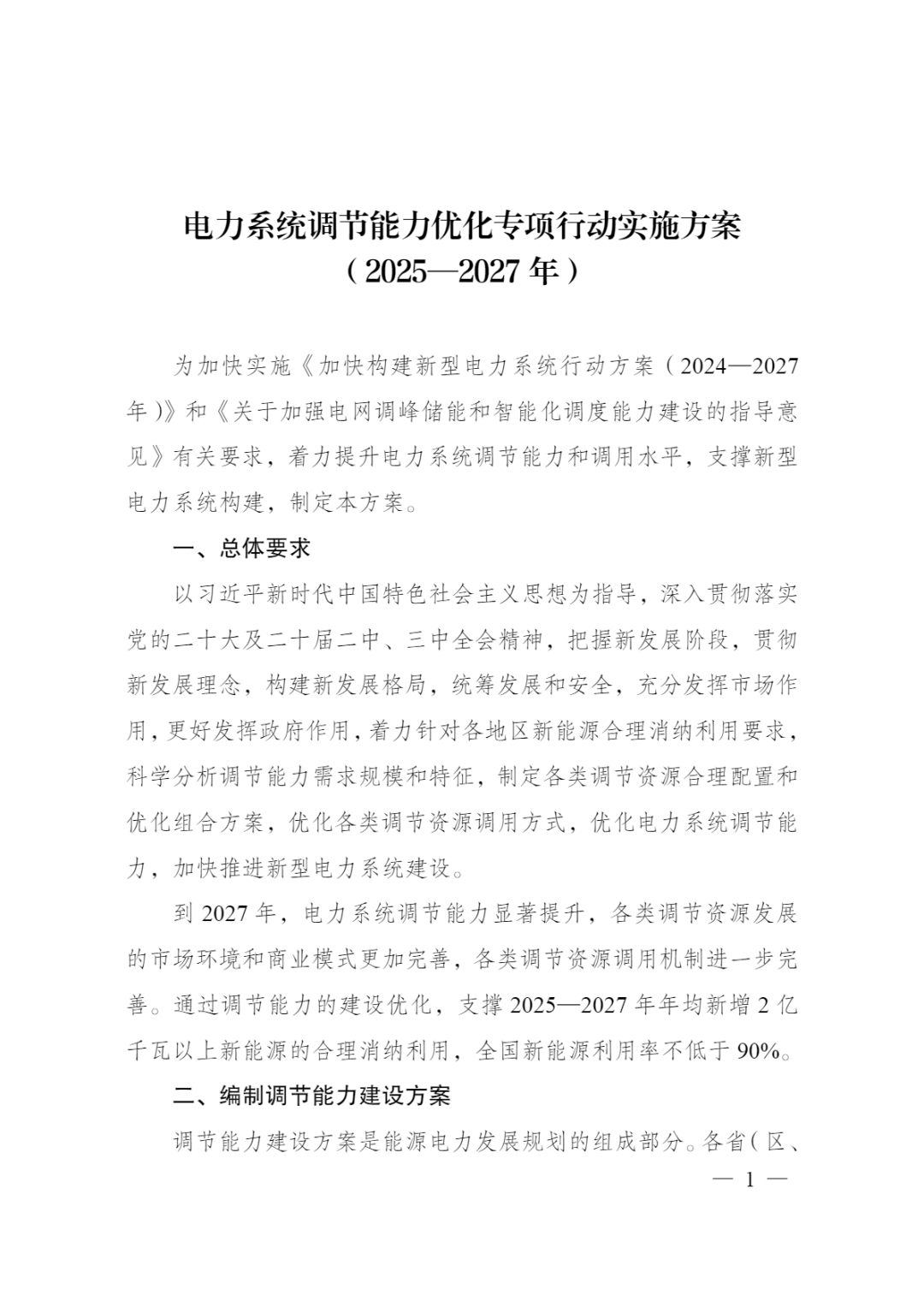 提升新型储能调用水平！两部委印发《电力系统调节能力优化专项行动实施方案（2025—2027年）》