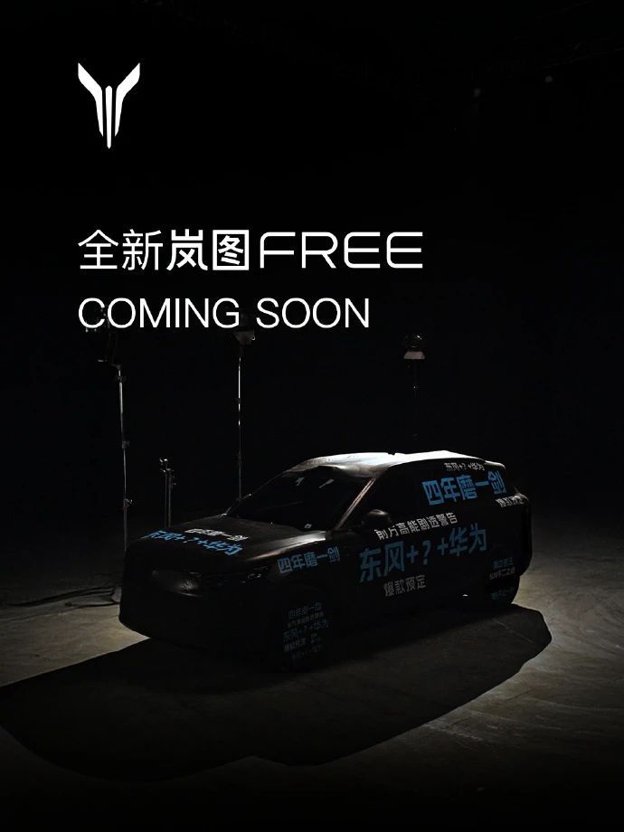 岚图汽车官宣新车