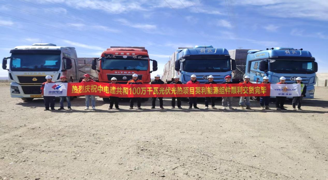 智领先机 零损交付 | 英利高效完成中电建共和100万千瓦光伏光热项目全部供货