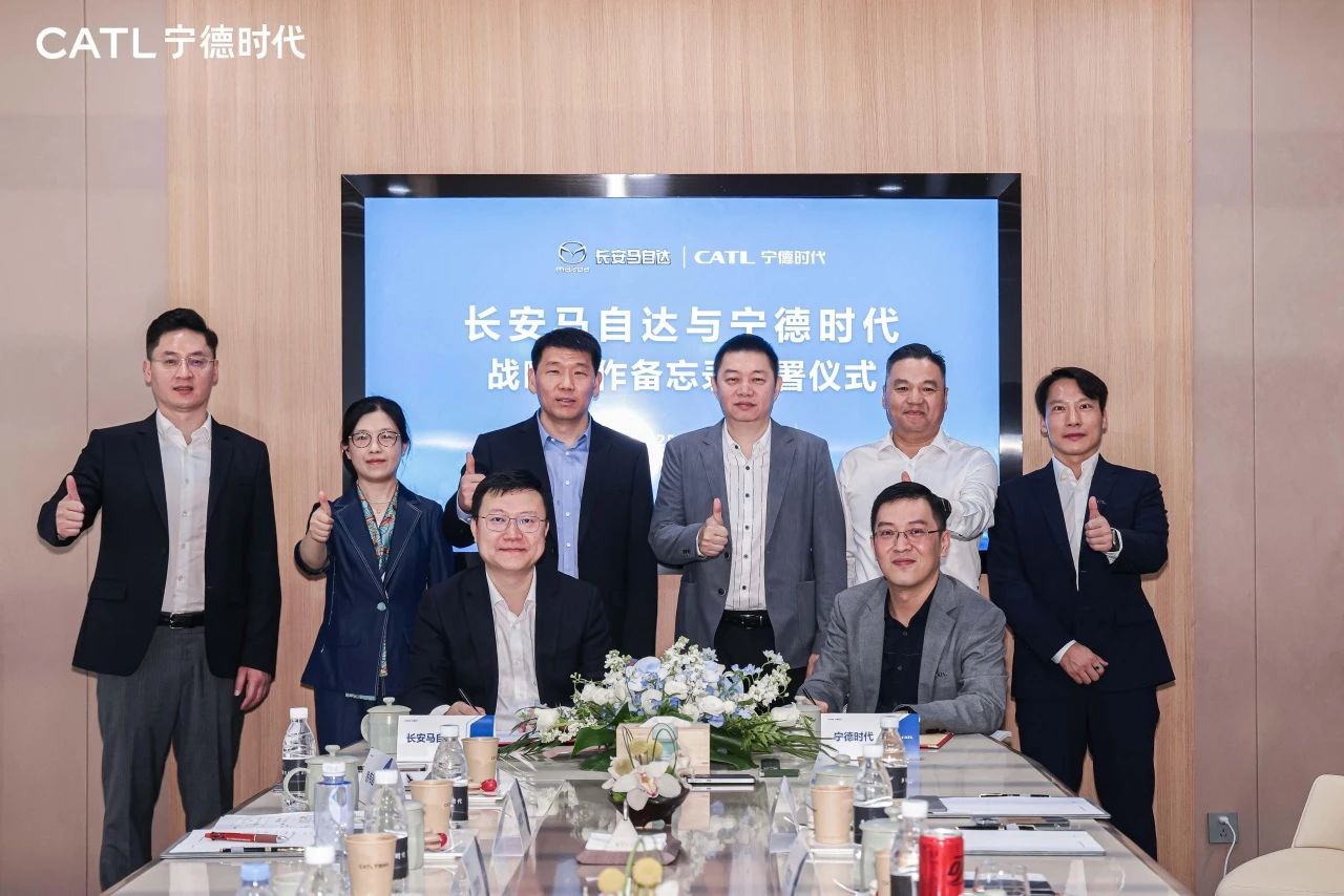 宁德时代与长安马自达签署合作备忘录，加速电动化转型