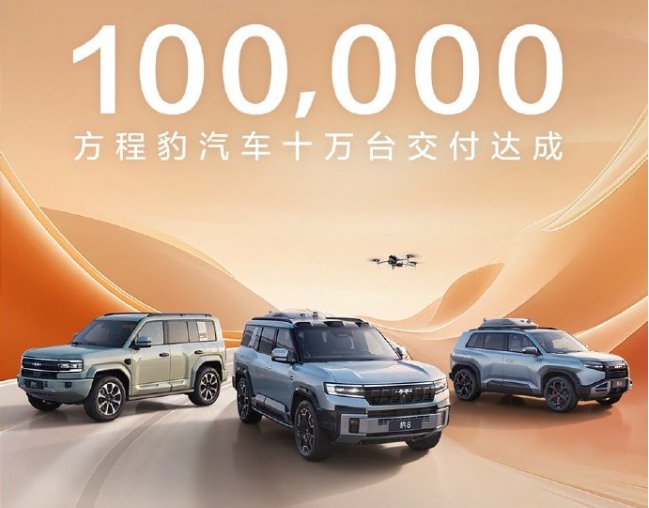 方程豹汽车10万台交付达成