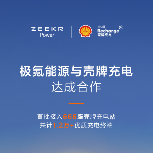 极氪能源与壳牌达成合作