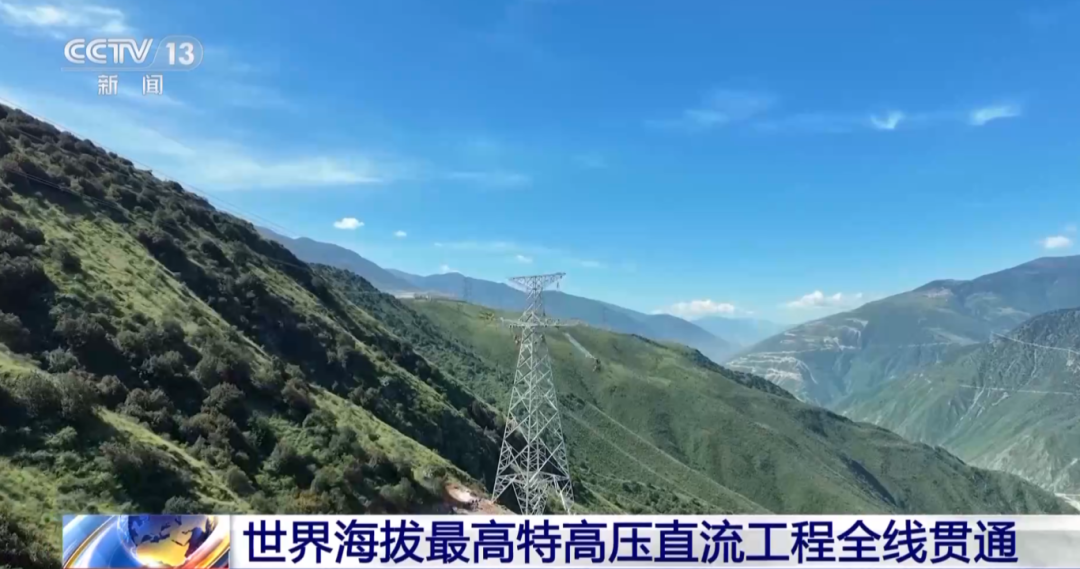 世界海拔最高特高压直流工程全线贯通