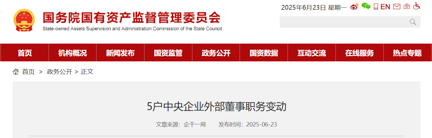 央企外部董事调整