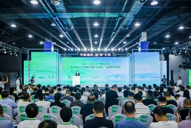 节能增效 焕“新”引领  2025年浙江省节能宣传月启动仪式在杭州举行
