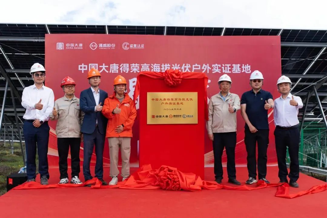 通威与大唐共建高海拔光伏实证电站，助力高原清洁能源技术突破