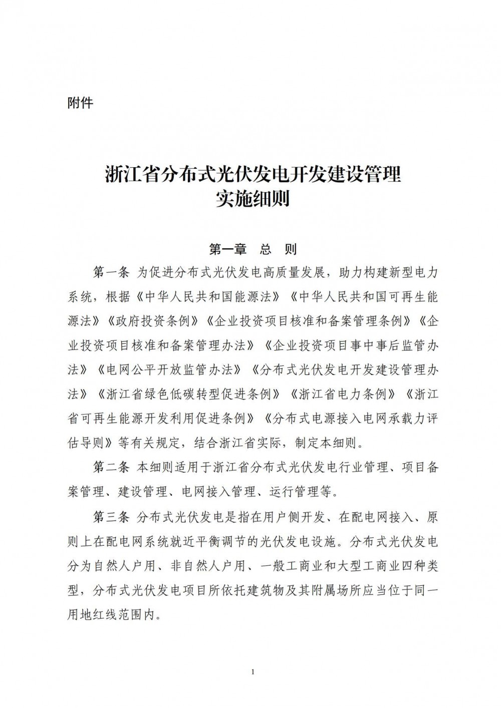 浙江分布式光伏管理办法正式印发：自发自用比例不作要求
