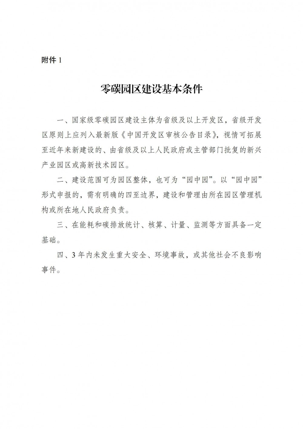 国家级零碳园区建设申报工作启动！