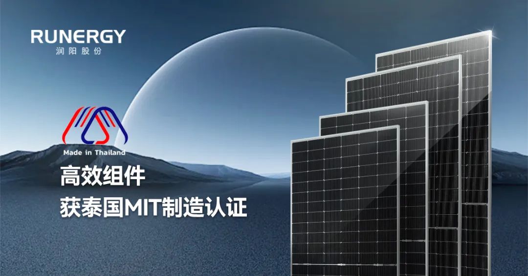 润阳股份子公司高效组件通过泰国MIT认证，满足本地化项目合规要求