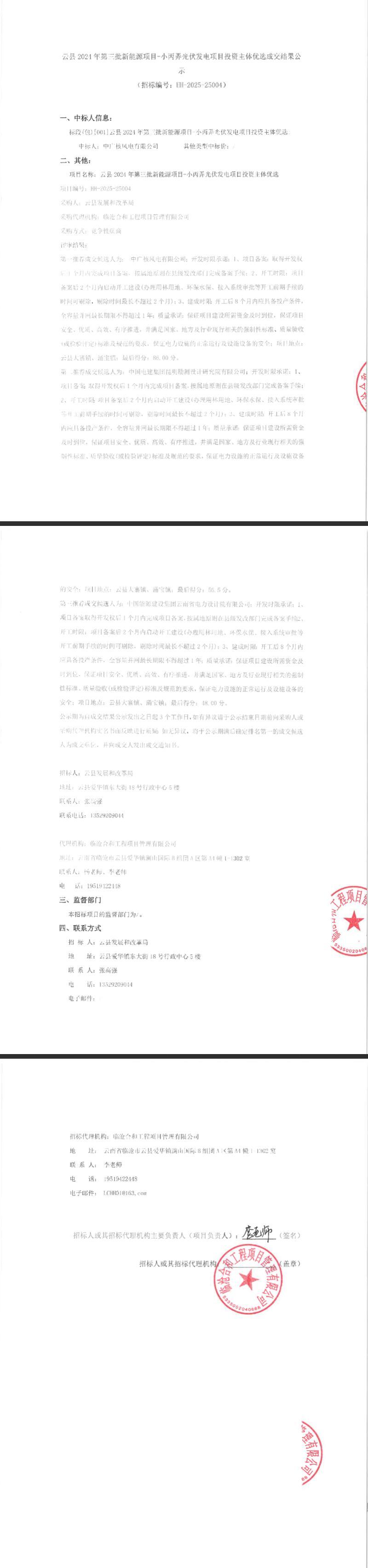 150MW！云南省云县小丙弄光伏发电项目业主优选：中广核中标