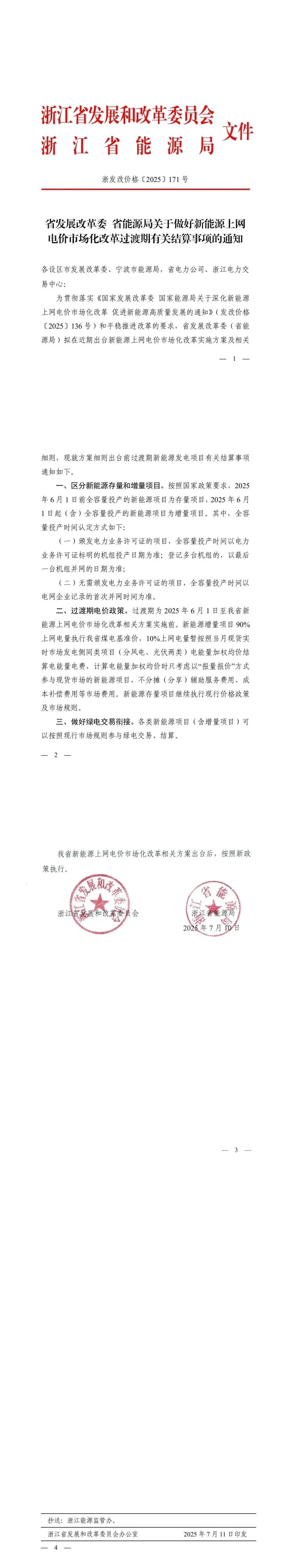 浙江136号文衔接过渡期风、光上网电价明确：增量项目90%煤电基准价+10%现货！