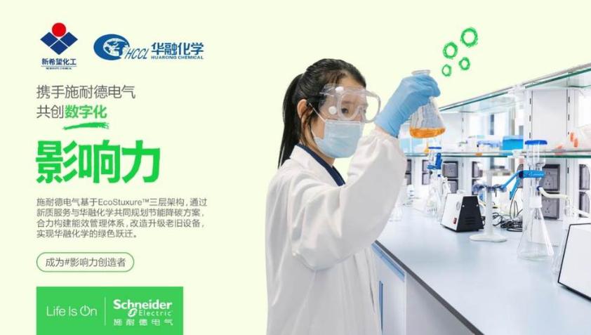 三年累计节能超千万！施耐德电气以新质服务助力新希望集团华融化学实现绿色跃迁