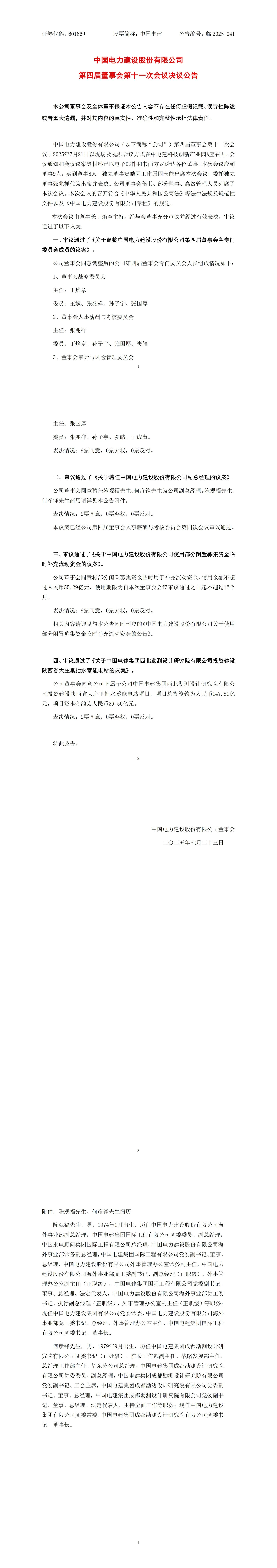 中国电建重要人事变动