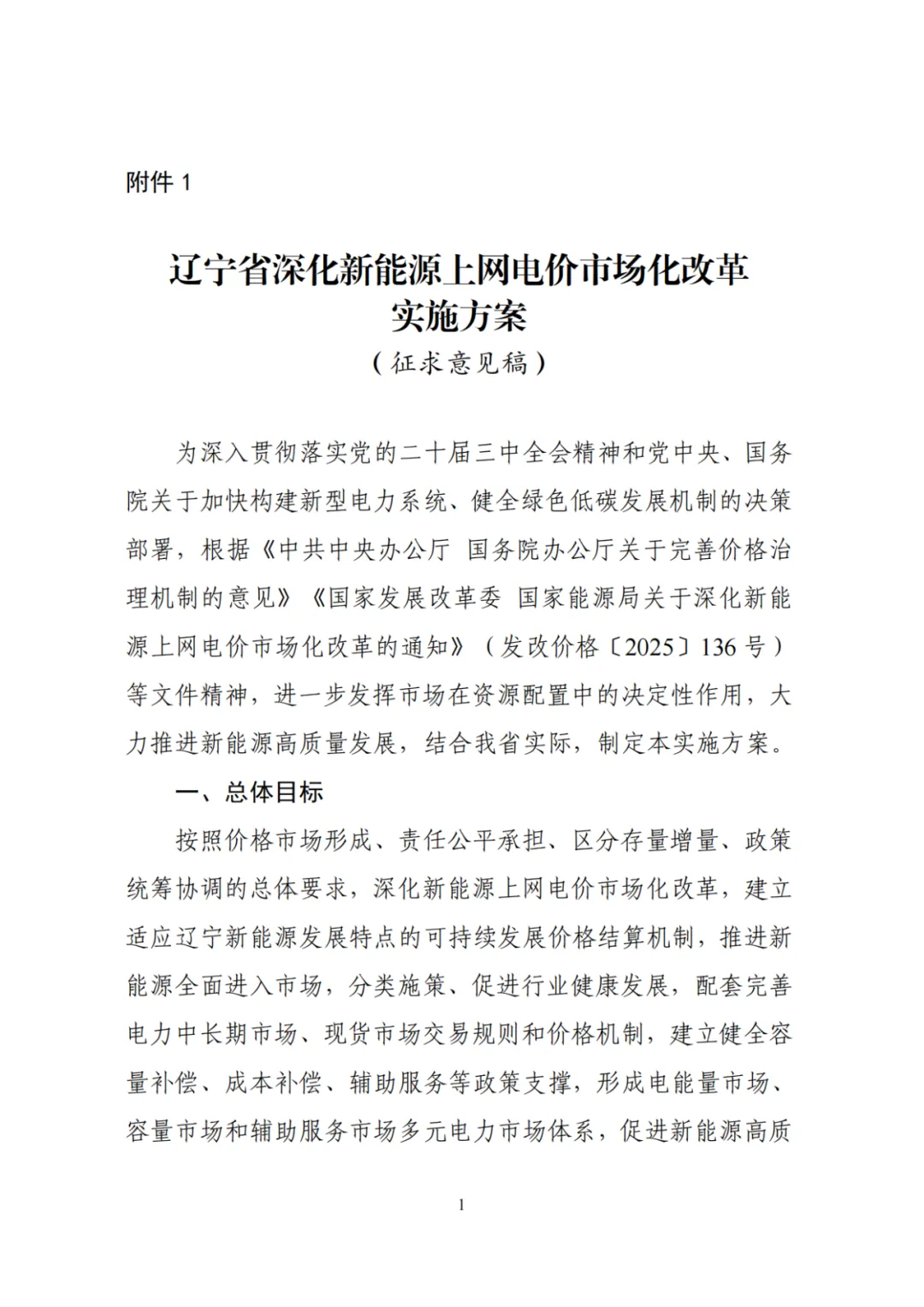 辽宁“136号文”征求意见：存量机制电价0.3749元/度，增量竞价范围0.18~0.33元/度