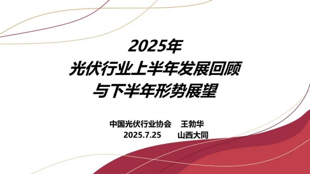 王勃华：2025年我国光伏预计新增270-300GW（附高清PPT图）