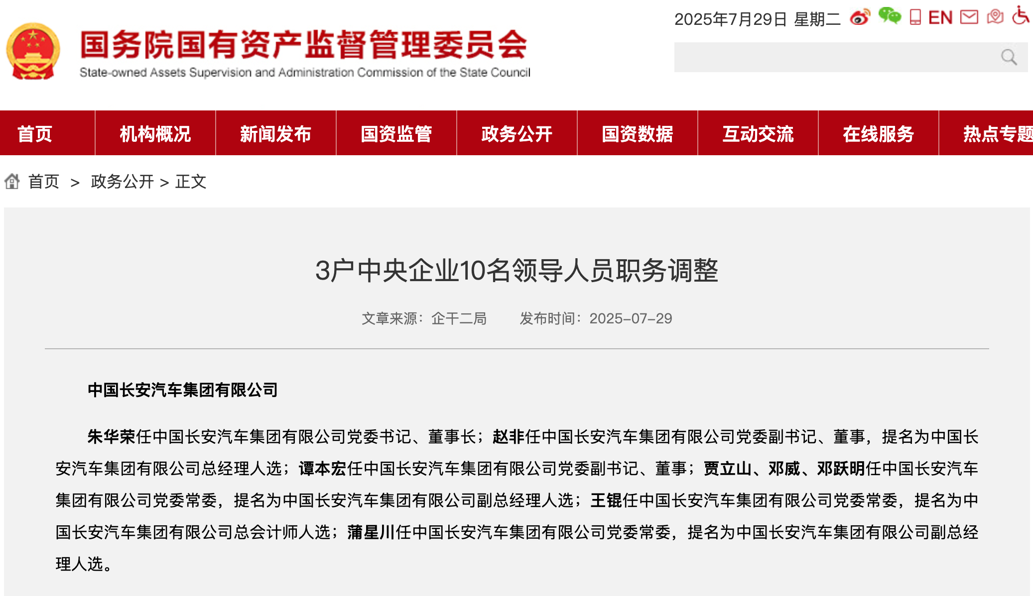 新央企长安汽车集团领导班子公布，朱华荣任党委书记、董事长