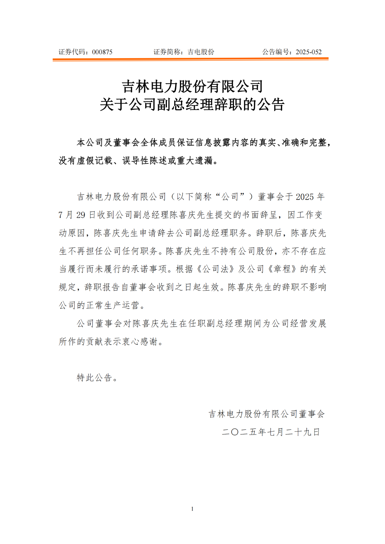 吉电股份副总经理辞职