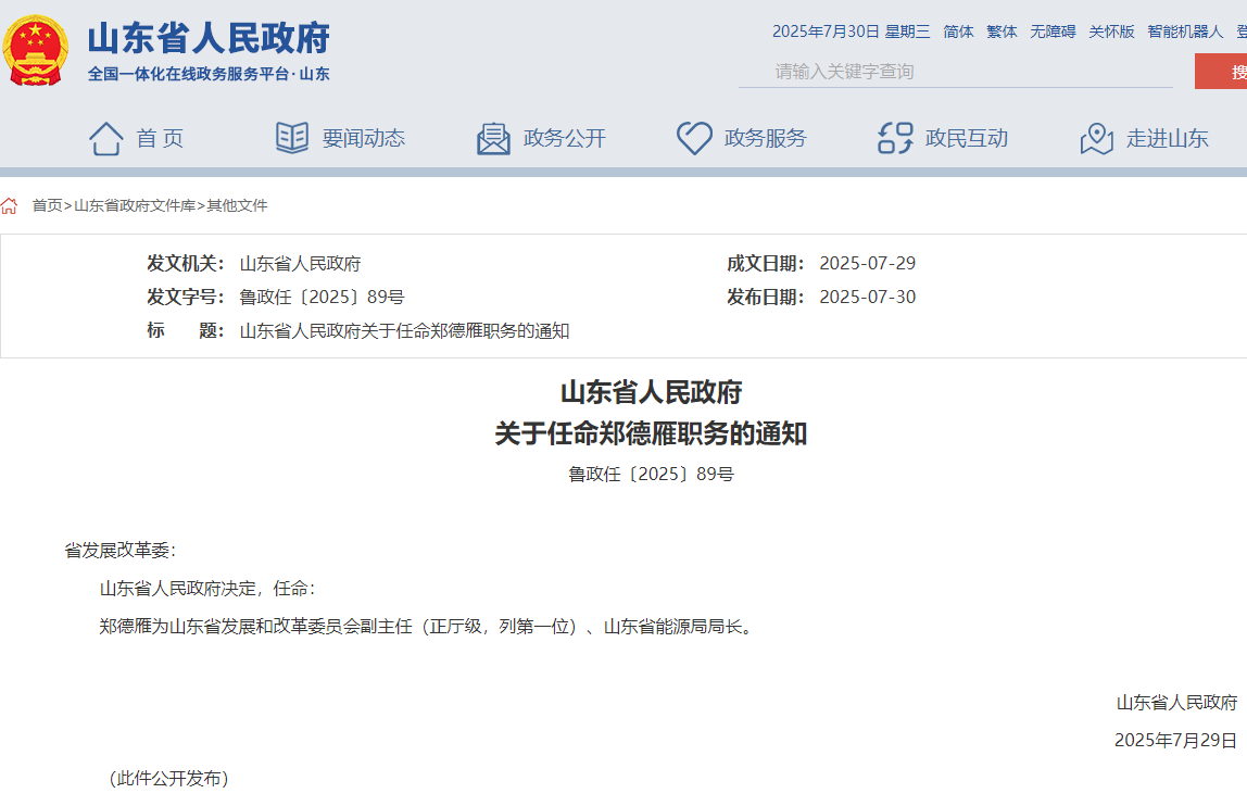 山东省能源局局长任命，此前为烟台市市长！