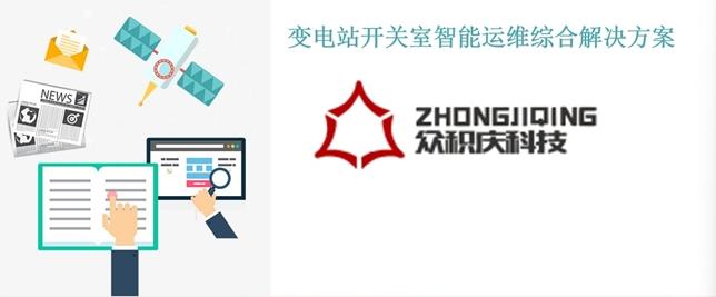 众积庆科技推出变电站开关室智能运维综合解决方案 赋能电力安全高效运营