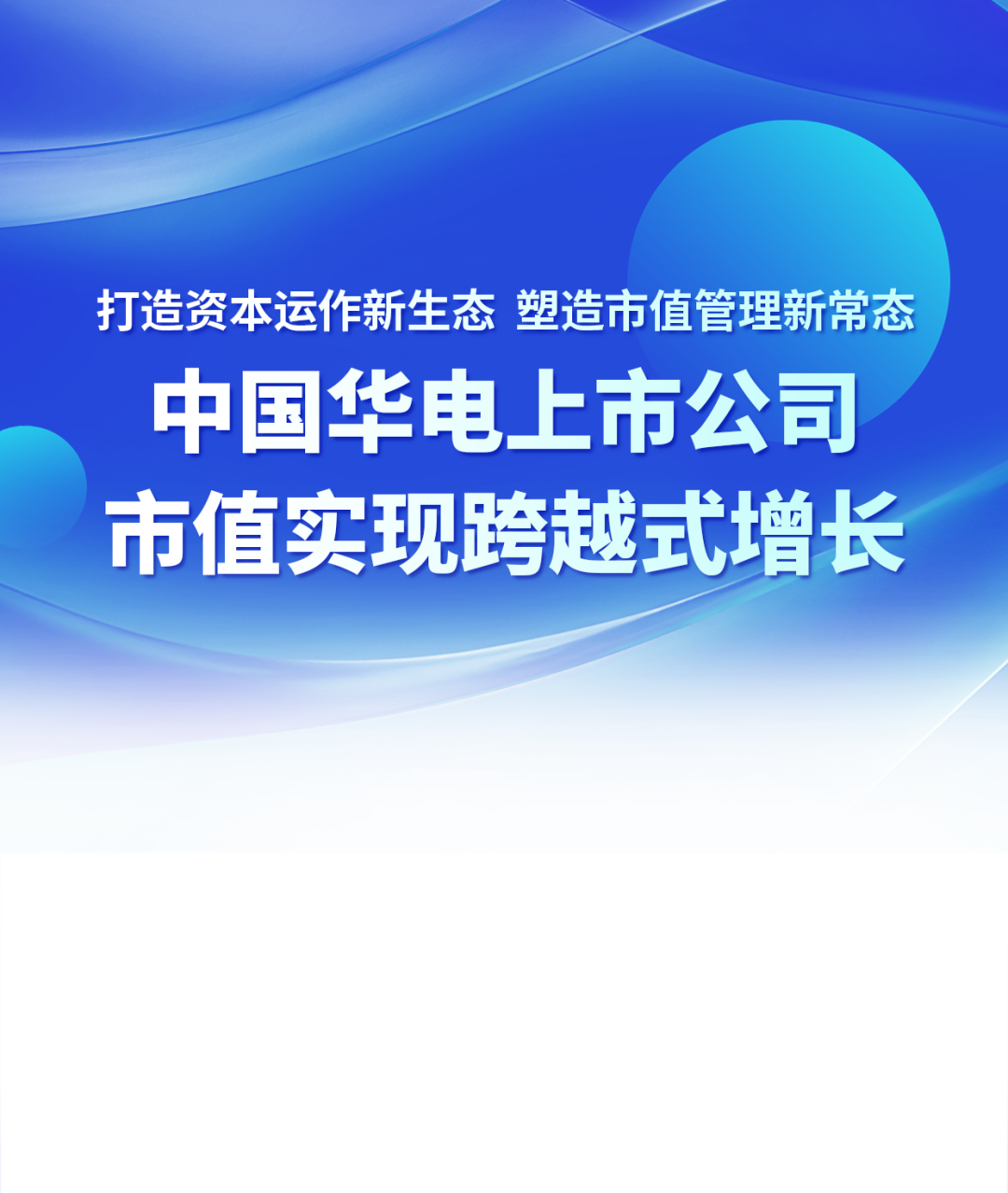 华电国际、华电新能等上市公司市值实现跨越式增长