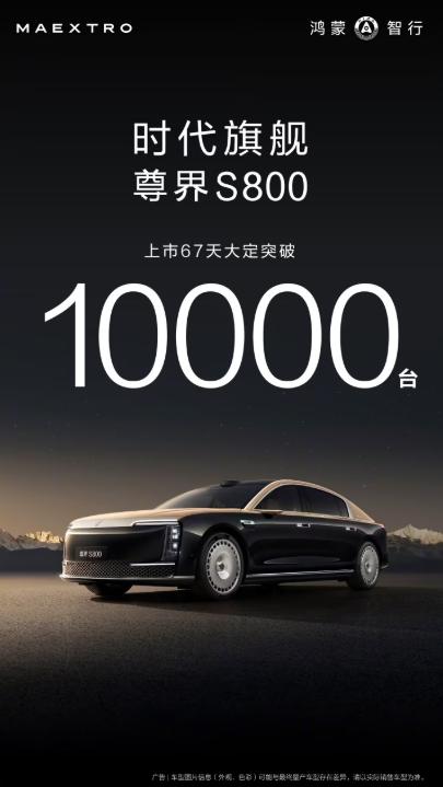 华为余承东：尊界S800上市 67 天大定突破 10000 台