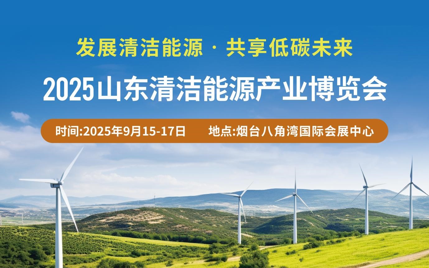 聚焦2025山东清洁能源产业博览会：共绘绿色低碳发展新蓝图