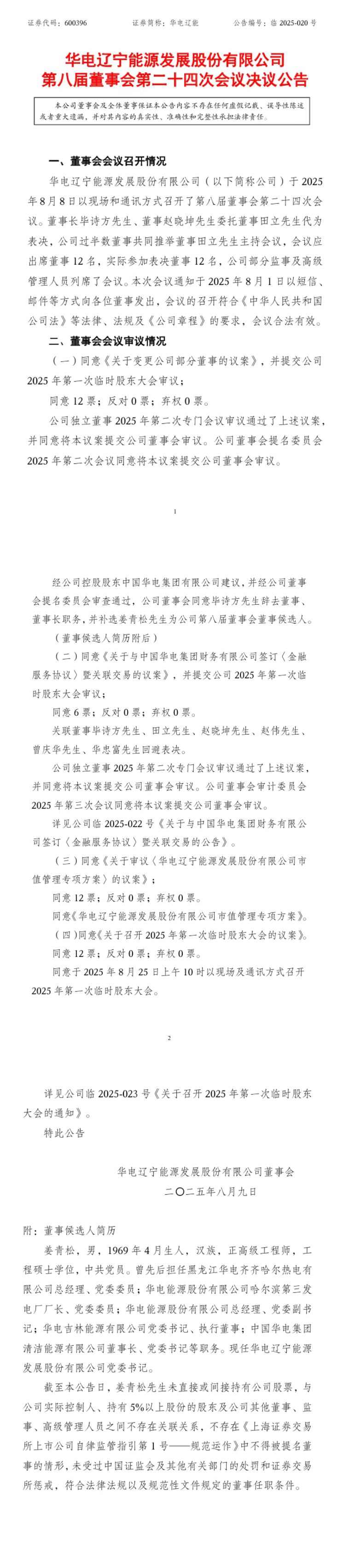 中国华电控股上市公司董事长调整