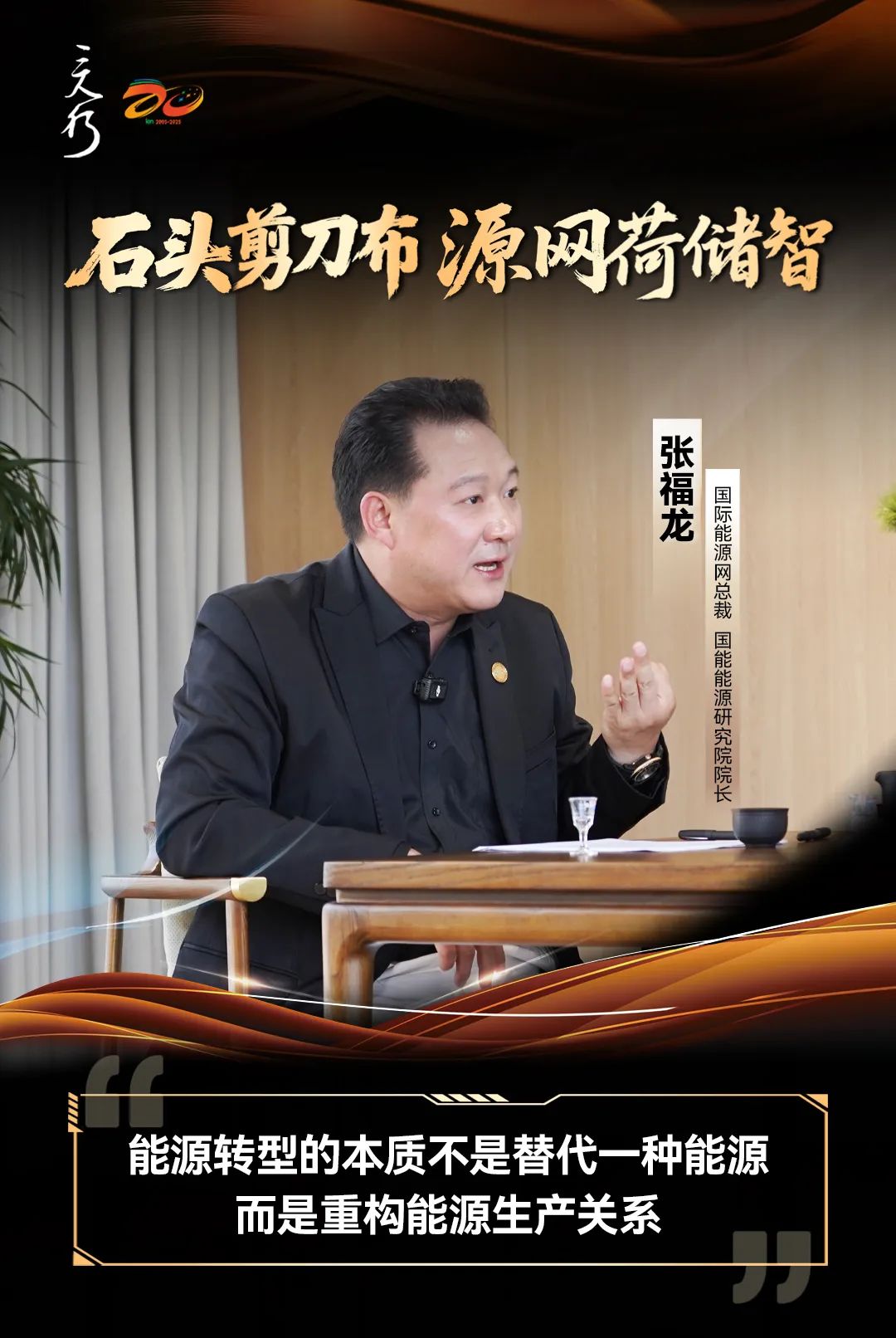 『三人行』X 零碳小屋丨张福龙：能源转型的本质不是替代一种能源，而是重构能源生产关系！