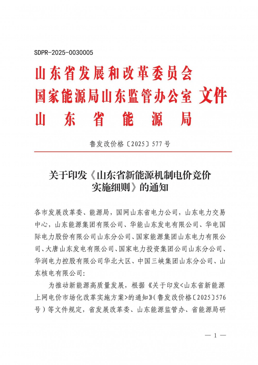 8月19日-8月22日申报！山东启动2025年新能源机制电价竞价