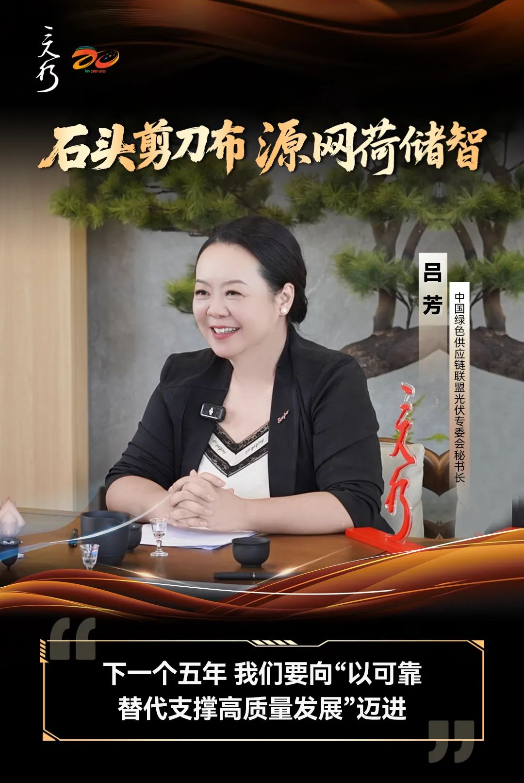 『三人行』X 零碳小屋丨吕芳：下一个五年 我们要向“以可靠替代支撑高质量发展”迈进