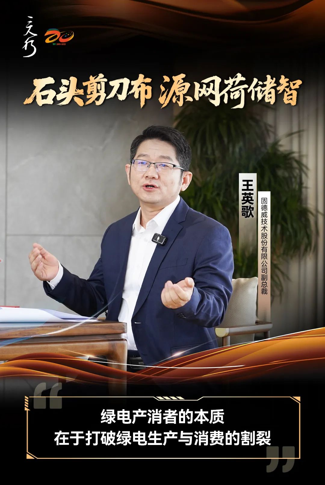 『三人行』X 零碳小屋丨王英歌：绿电产消者的本质，在于打破绿电生产与消费的割裂！