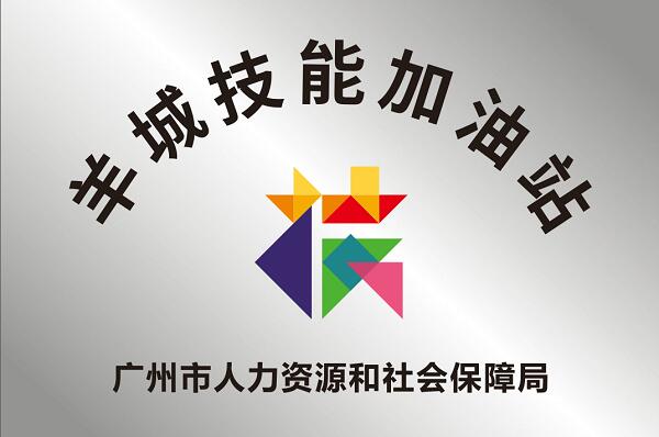 广东省广州市人力资源和社会保障局发布关于印发《广州市“羊城技能加油站”建设运营指引》的通知