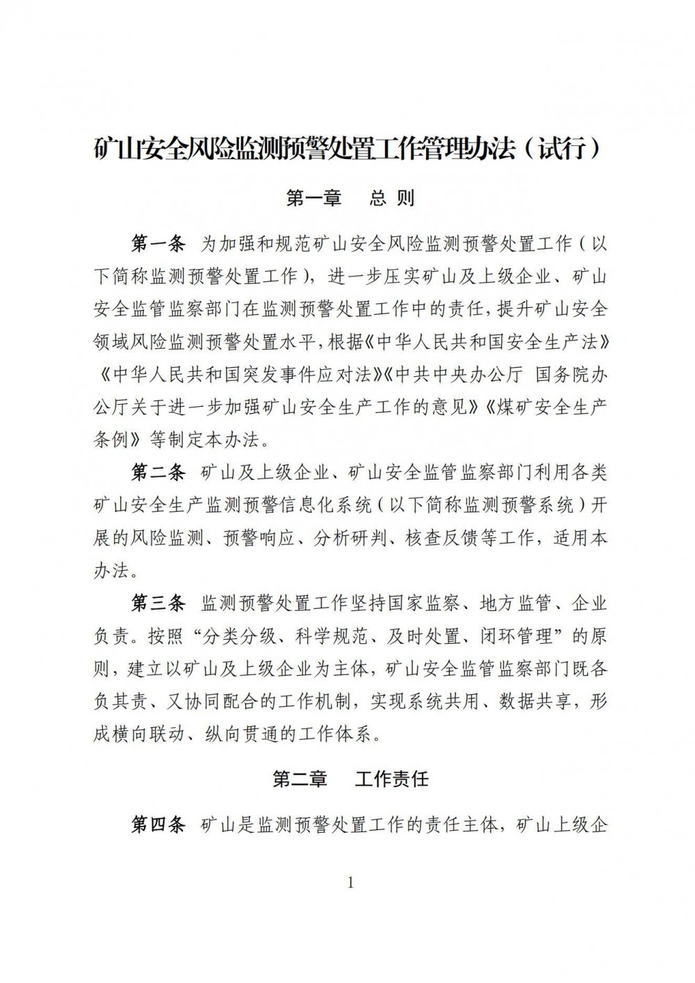 国家矿山安全监察局关于印发《矿山安全风险监测预警处置工作管理办法（试行）》的通知
