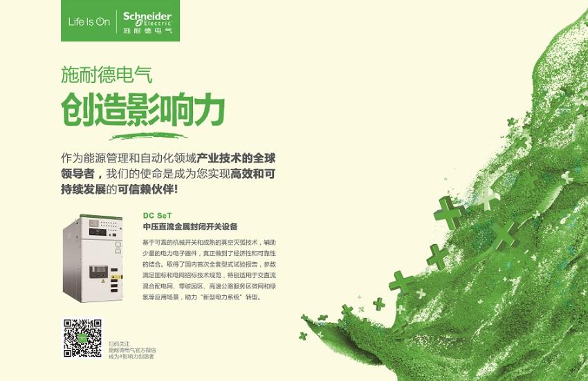 施耐德电气：以创新柔性直流技术助力新型配电系统建设