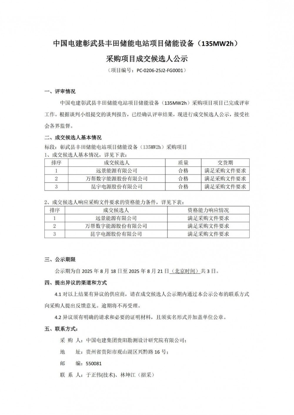中标 | 远景/万帮数字能源/昆宇电源入围辽宁省阜新市彰武县丰田135MW/270MWh储能设备采购