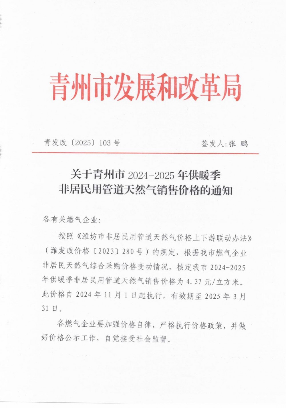 山东省青州市发布关于青州市2024-2025年供暖季非居民用管道天然气销售价格的通知