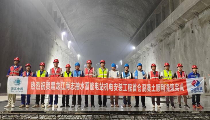 黑龙江尚志抽水蓄能电站机电安装工程首仓混凝土浇筑