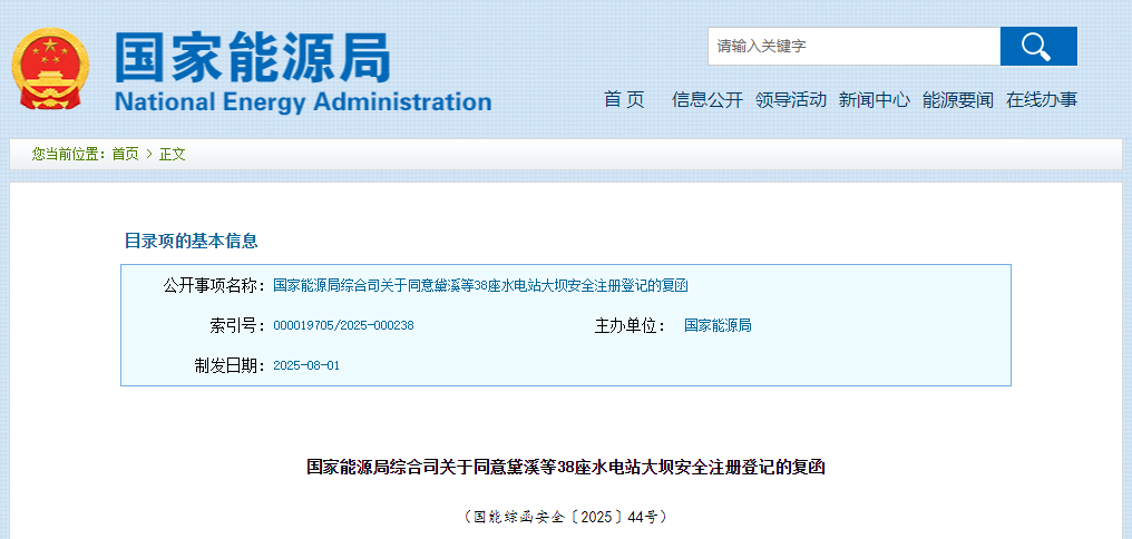 国家能源局综合司关于同意黛溪等38座水电站大坝安全注册登记的复函