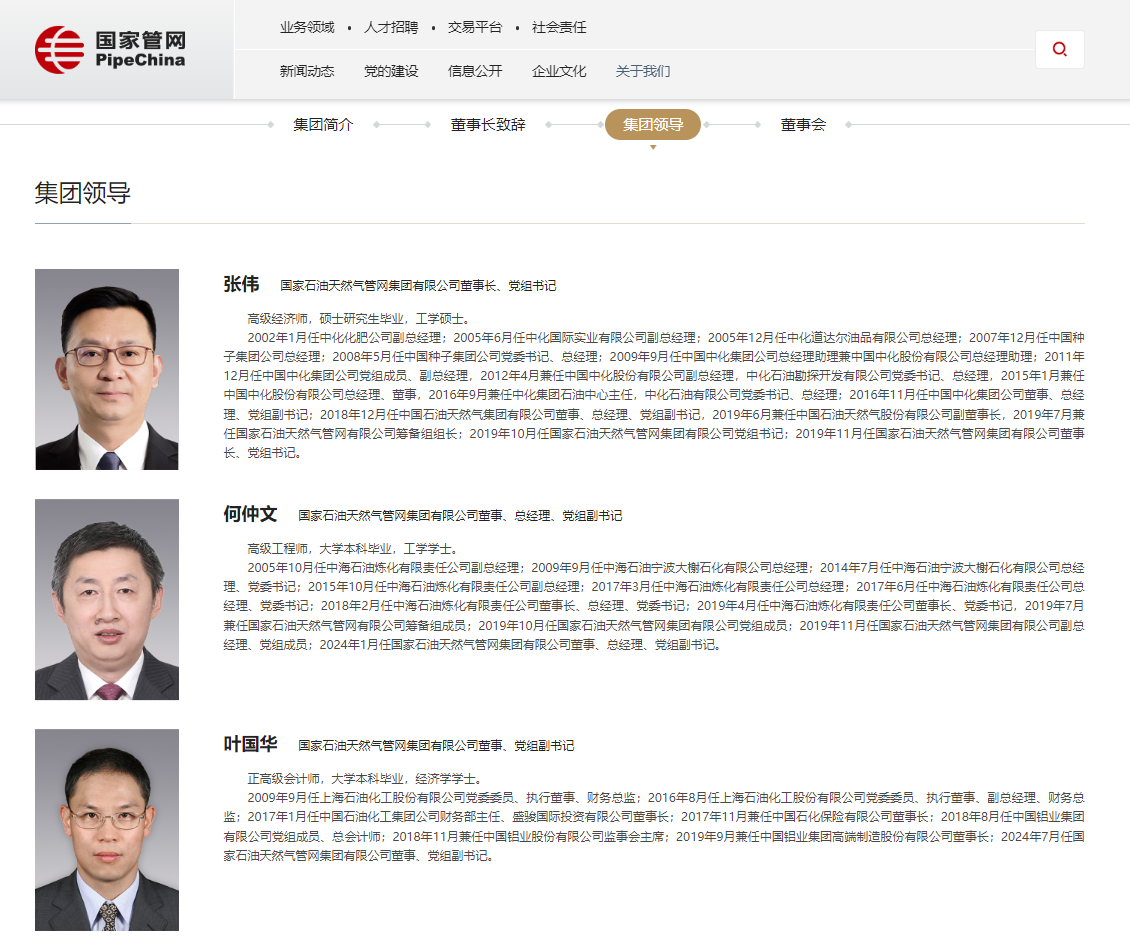 国家管网领导层调整