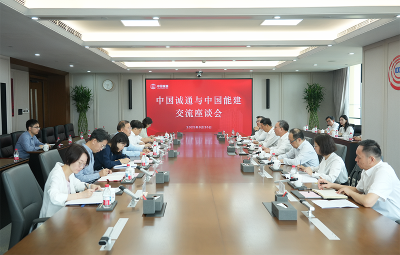 中国能建与中国诚通共商深化战略合作