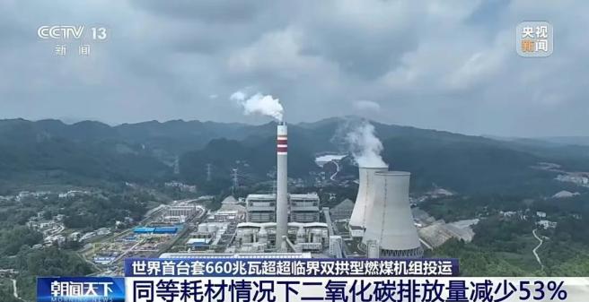 世界首台套660兆瓦超超临界双拱型燃煤机组全部成功投运