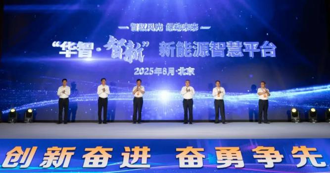 华电新能“华智·智新”新能源智慧生产管理平台在京发布