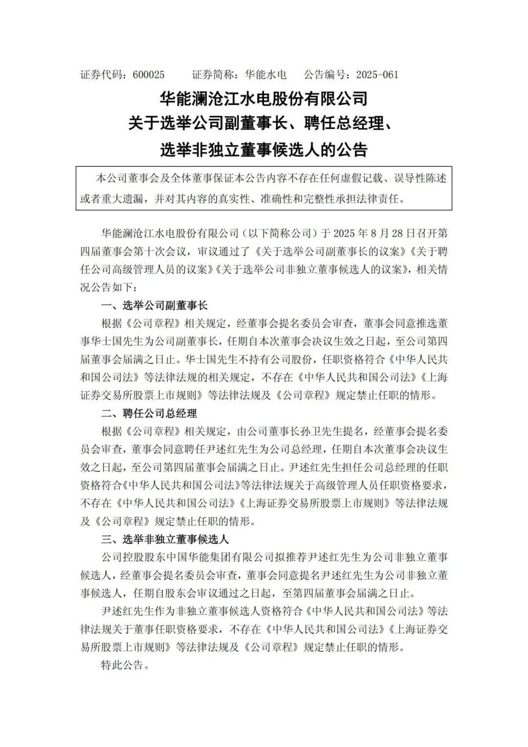 华能水电副董事长、总经理调整